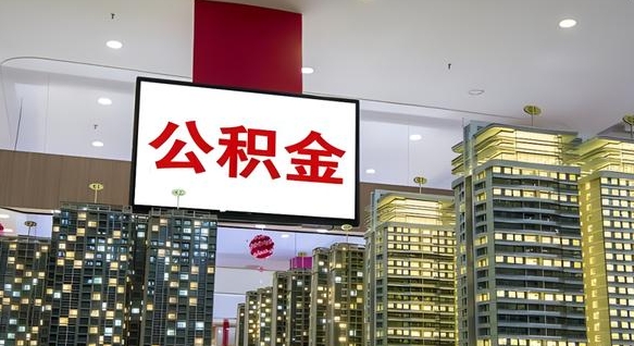 苍南离职可以取公积金（离职了可以取公积金）